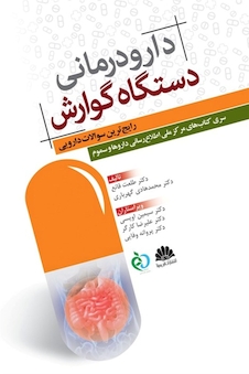 عکس دارودرمانی دستگاه گوارش